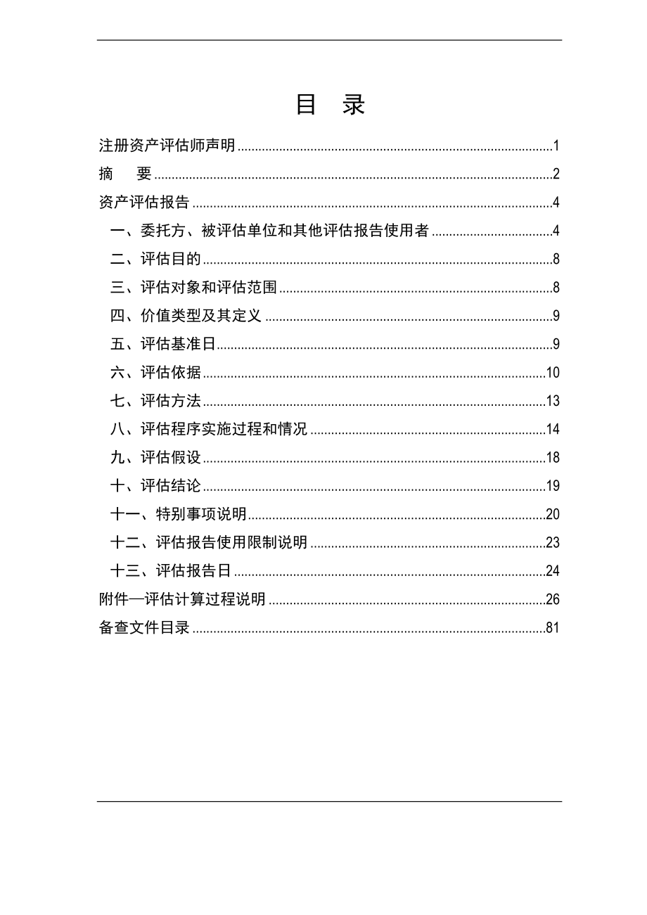 某公司拟整合资产评估报告.docx_第2页