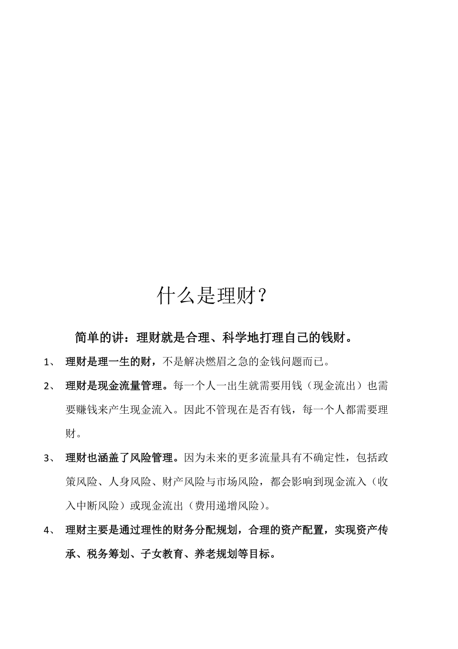 什么是理财与怎样理财.docx_第1页