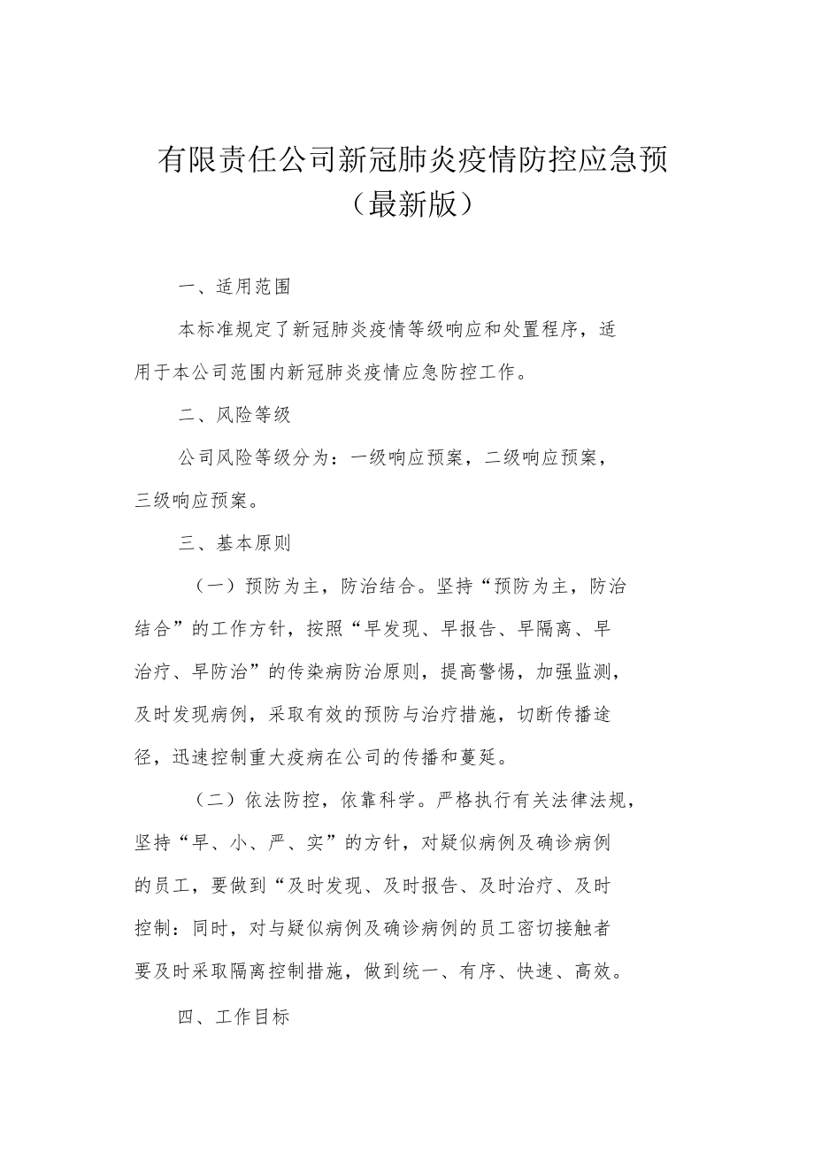 有限责任公司新冠肺炎疫情防控应急预案（最新版）.docx_第1页