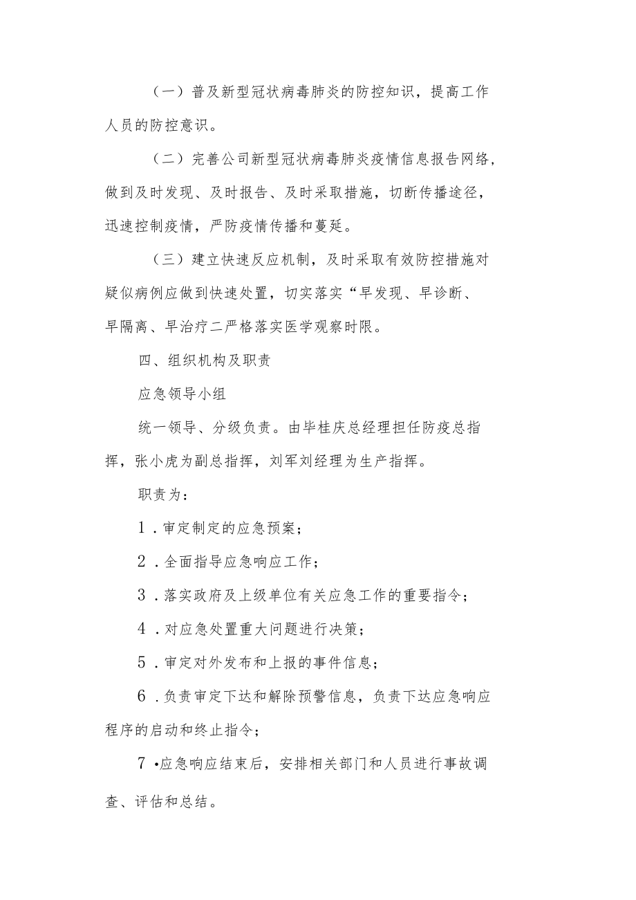 有限责任公司新冠肺炎疫情防控应急预案（最新版）.docx_第2页