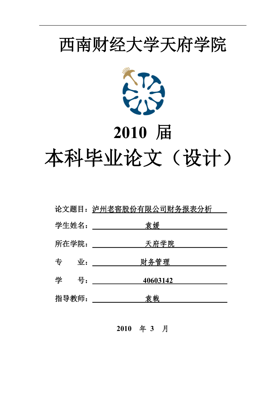 泸州老窖股份有限公司财务报表分析-袁媛.docx_第1页