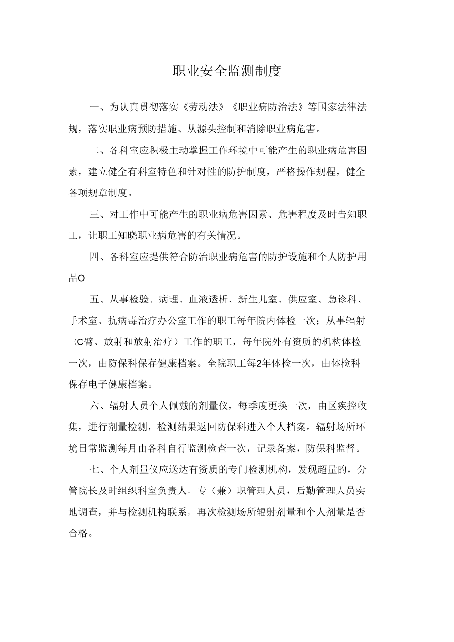 职业安全监测制度.docx_第1页