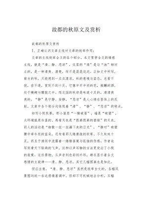 故都的秋原文及赏析.docx