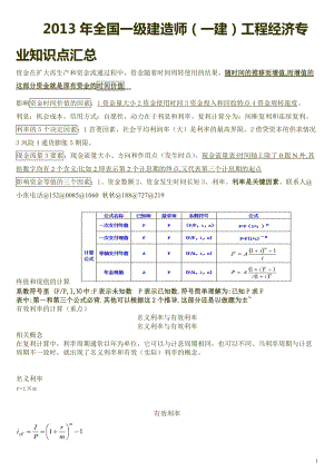 X年全国一级建造师(一建)工程经济专业知识点汇总.docx