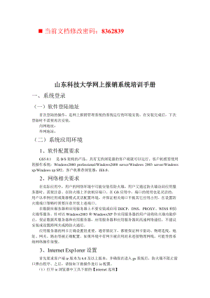 山东科技大学网上报销系统培训完全手册.docx