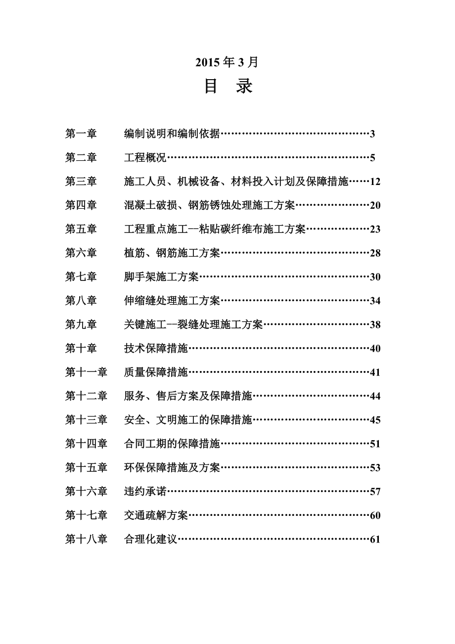 桥梁维修加固工程施工项目组织设计.doc_第3页