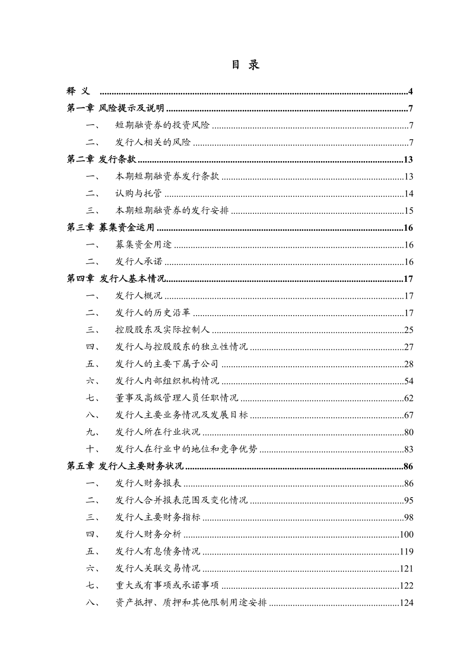 3-1城投控股短期融资券募集说明书_XXXX0812v3-clean.docx_第3页