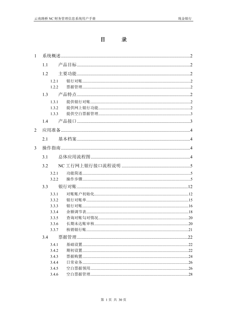 云南路桥NC财务管理信息系统.docx_第2页