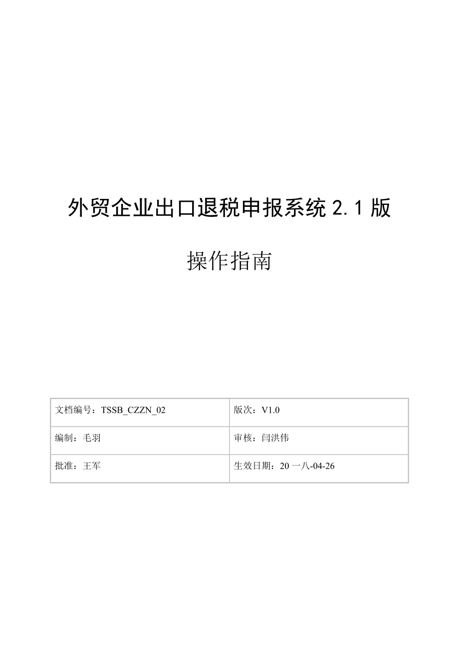 外贸企业出口退税申报系统操作指南.docx_第1页