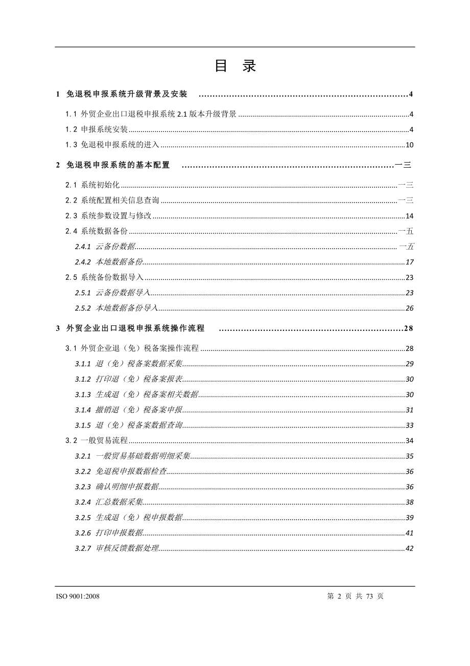 外贸企业出口退税申报系统操作指南.docx_第2页