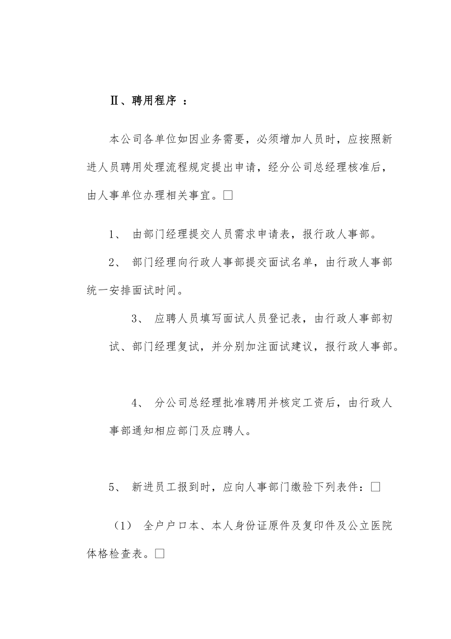 公司人事管理规章制度.doc_第2页