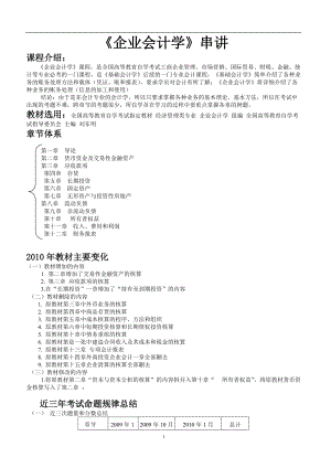 《企业会计学》XXXX[1]自考串讲讲义.docx