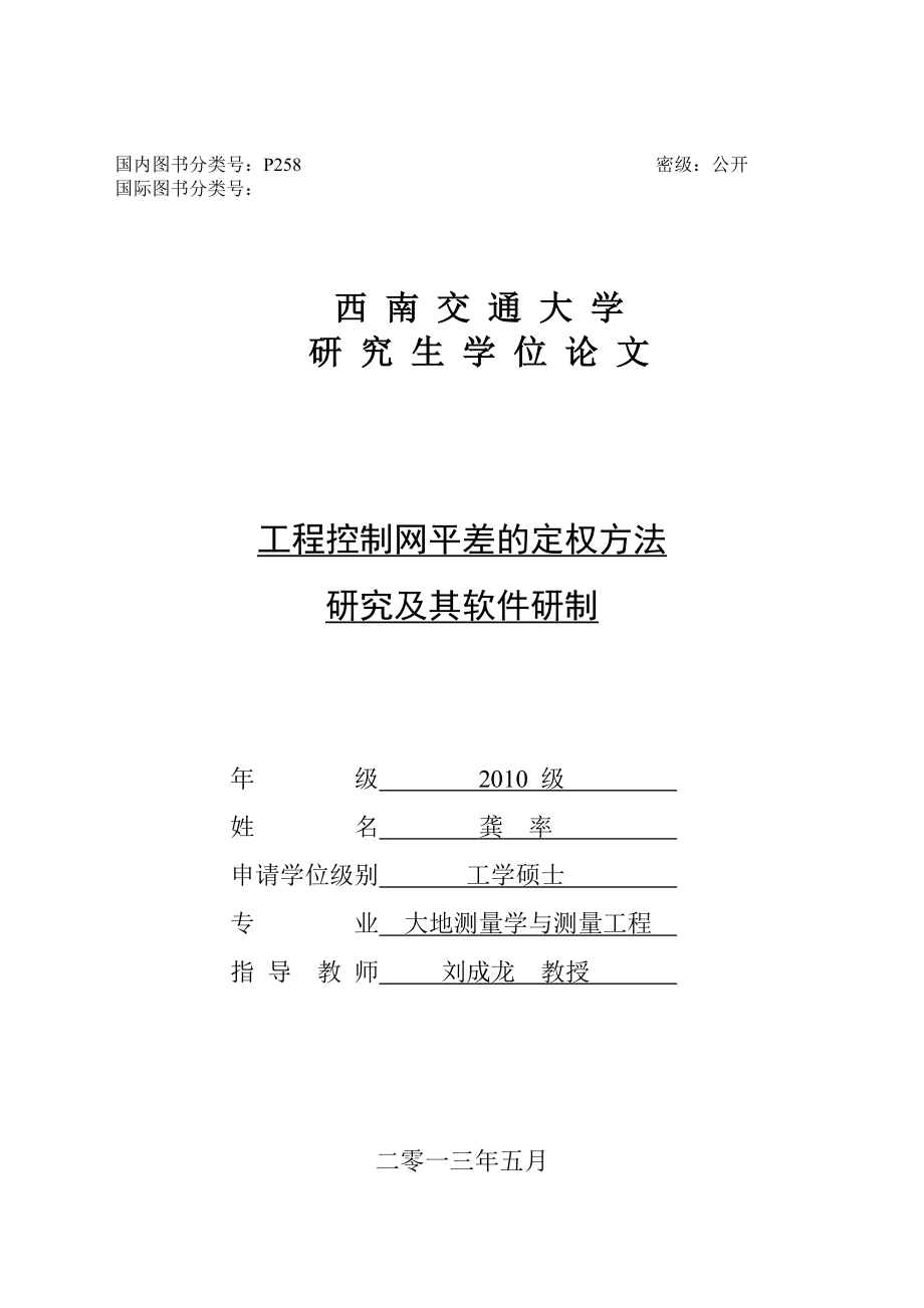 工程控制网平差的定权方法研究及软件研制.docx_第1页