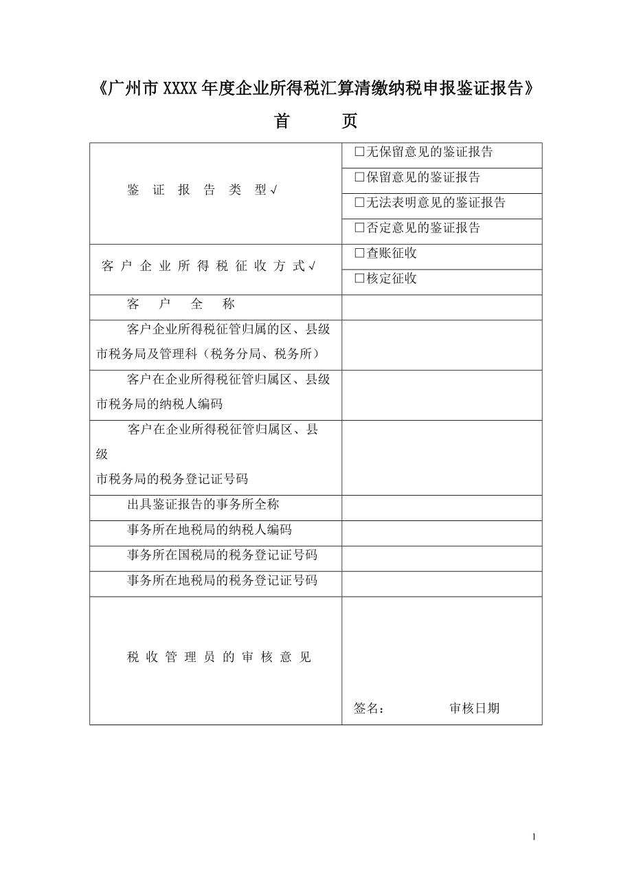 某市企业所得税汇算清缴纳税申报鉴证报告.docx_第1页