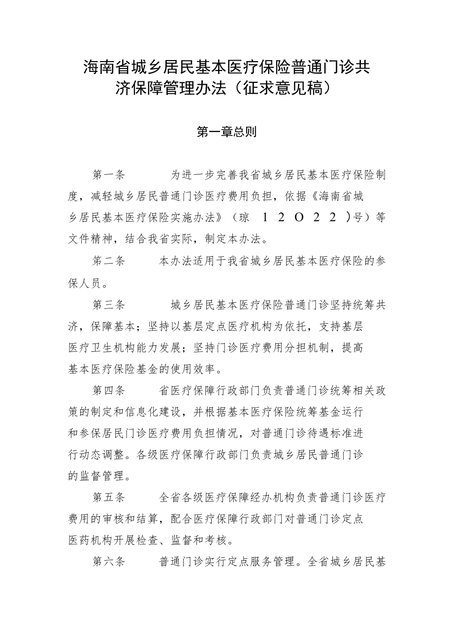 海南省城乡居民基本医疗保险普通门诊共济保障管理办法.docx_第1页