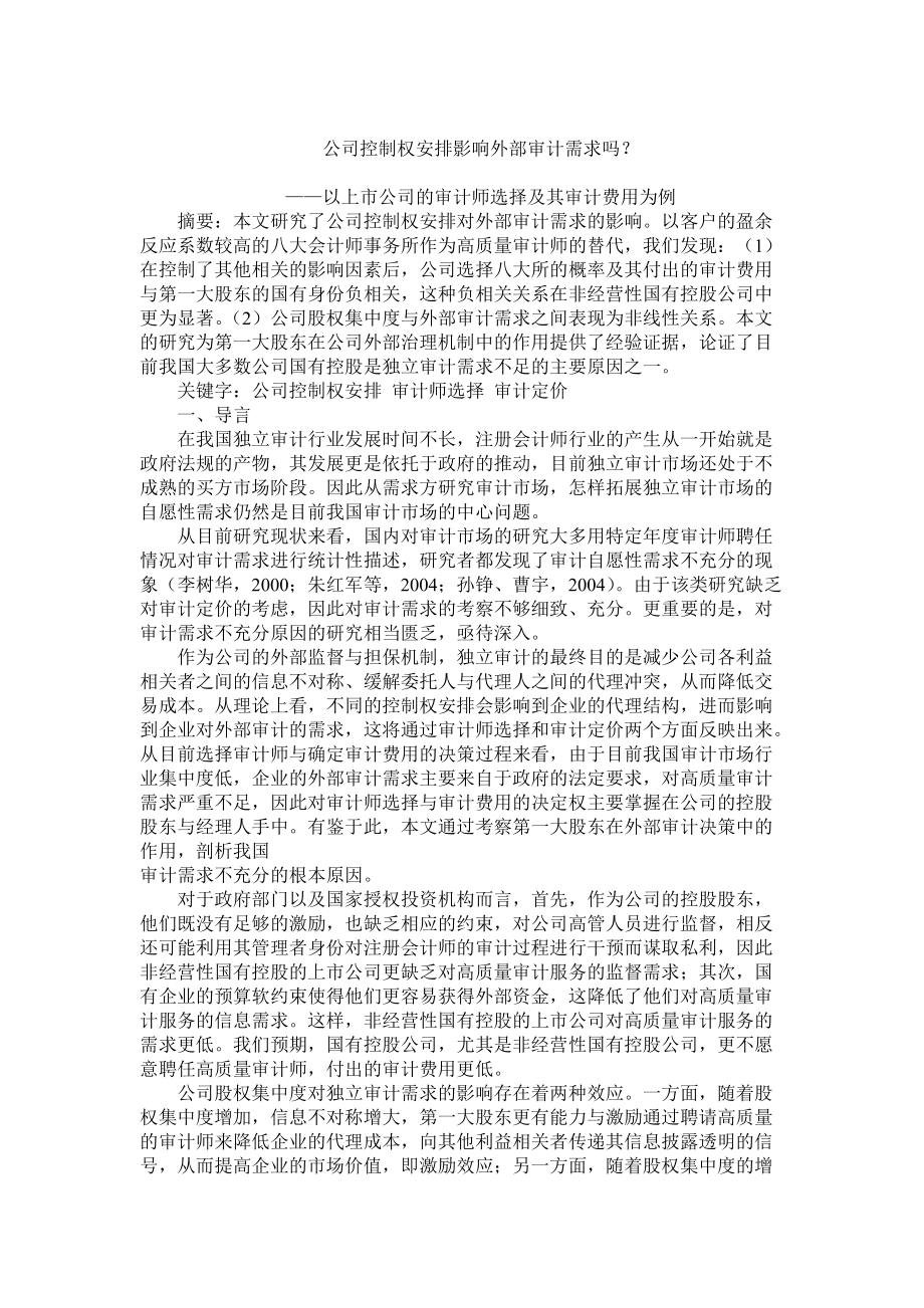 公司控制权安排影响外部审计需求吗？.docx_第2页