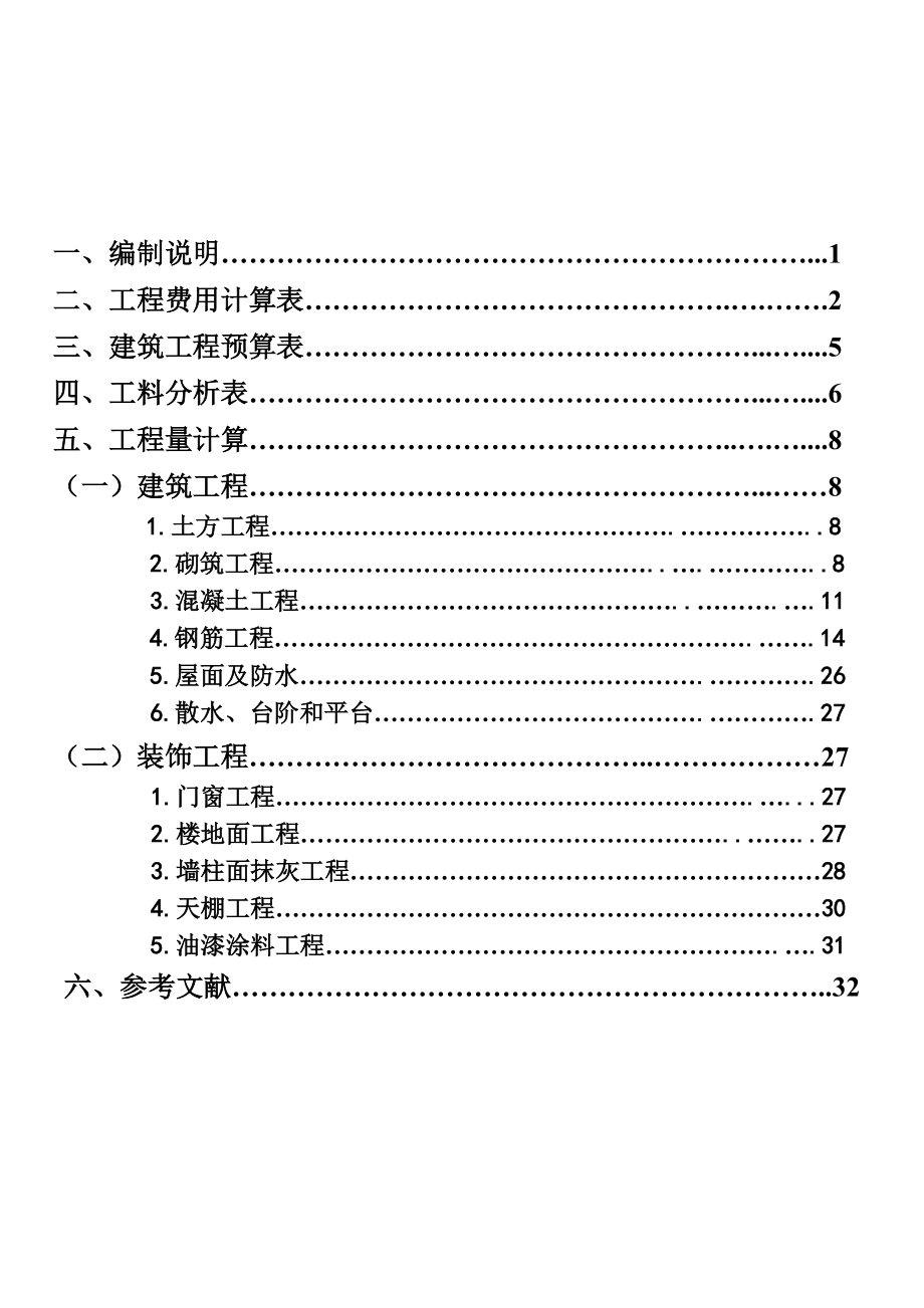 民用建筑概预算课程设计.docx_第2页