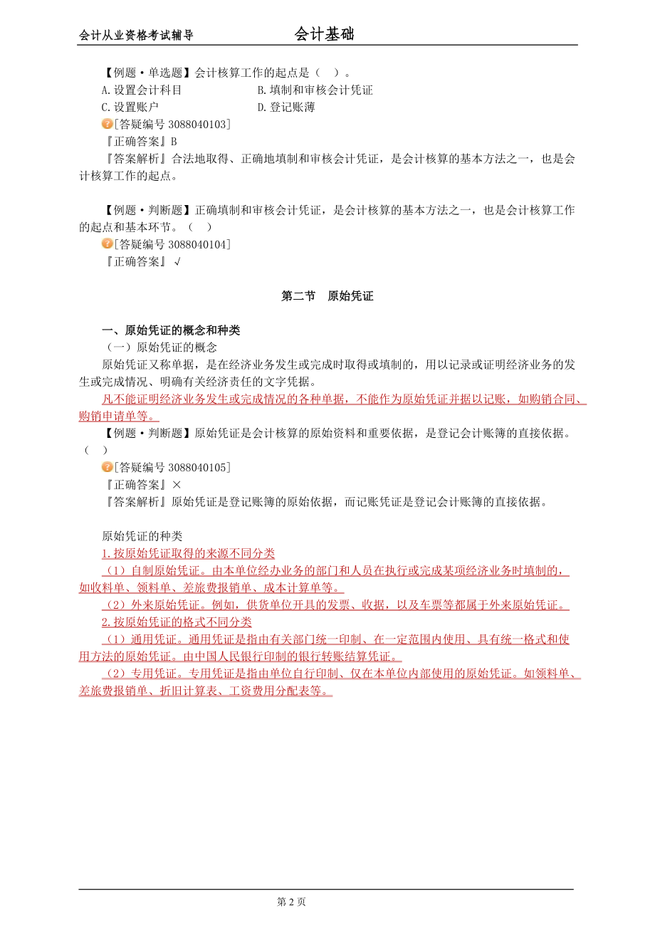 会计基础第四章.docx_第2页