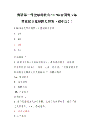 青骄第二课堂禁毒教育2022年全国青少年禁毒知识竞赛题及答案（初中版）2套.docx