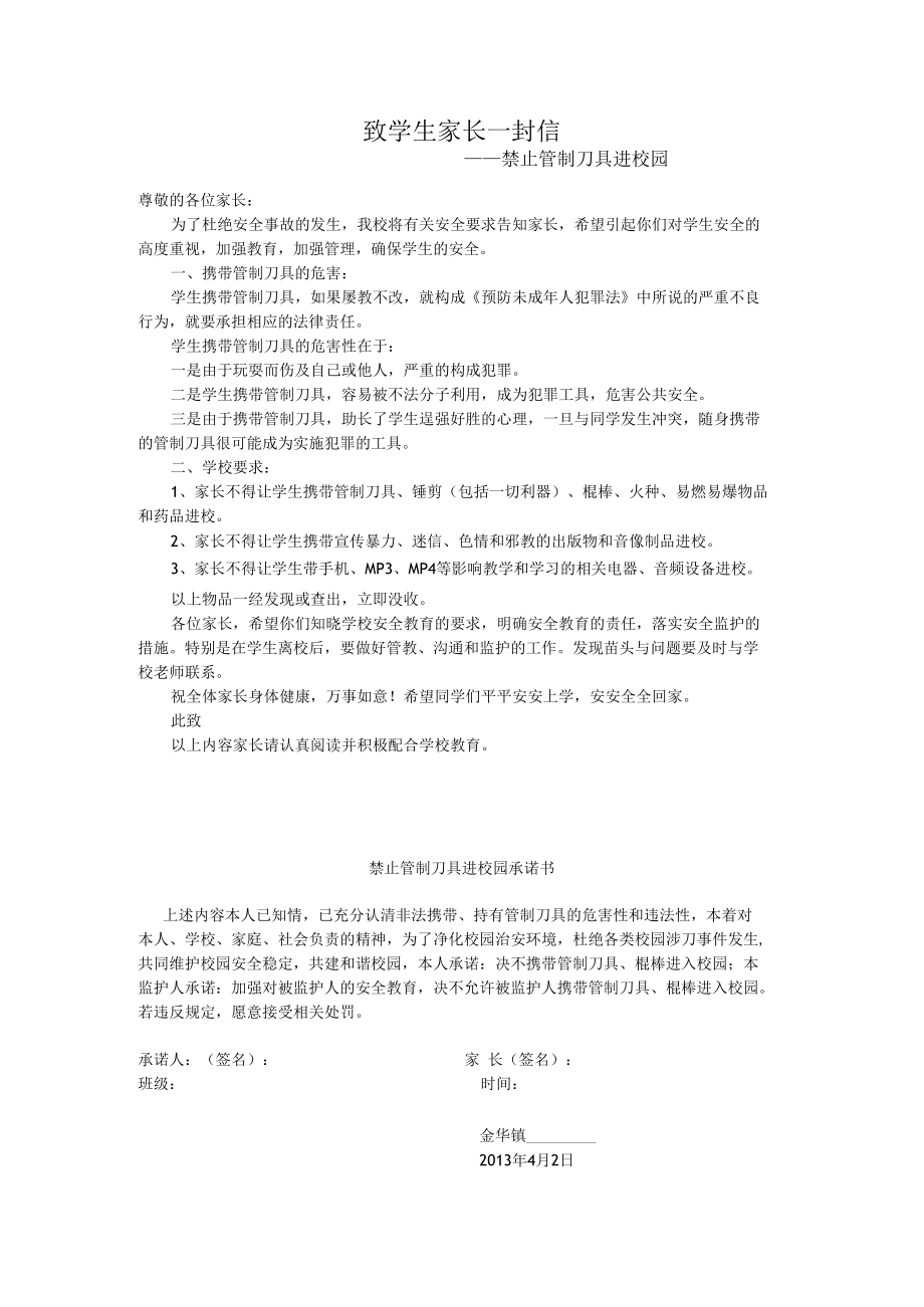 禁止管制刀具进校园-致学生家长一封信.docx_第1页