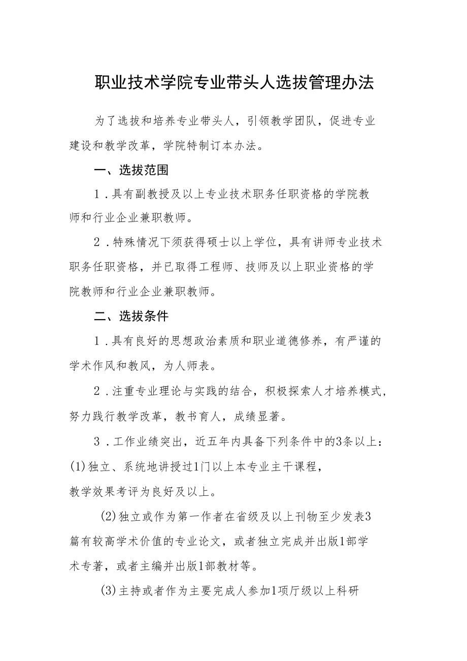 职业技术学院专业带头人选拔管理办法.docx_第1页