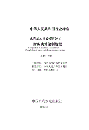 97水利基本建设项目竣工财务决算编制规程.docx