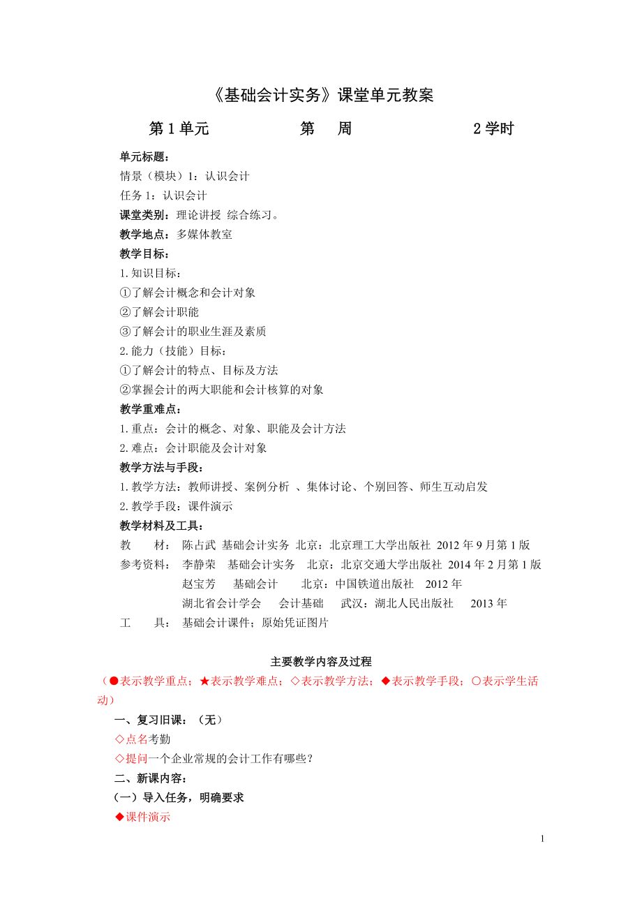 基础会计实务教案.docx_第1页