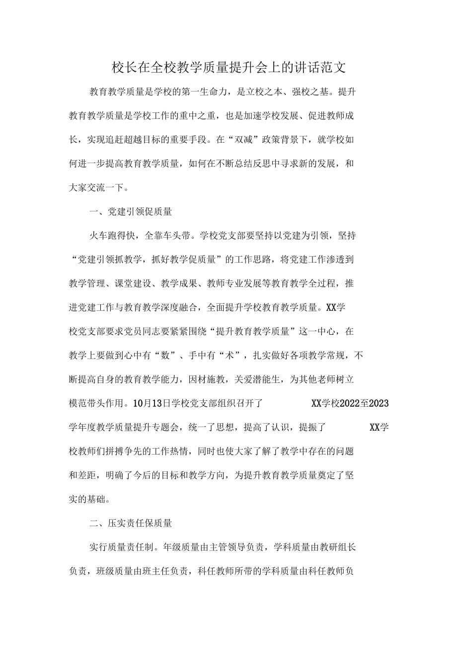 校长在全校教学质量提升会上的讲话范文.docx_第1页