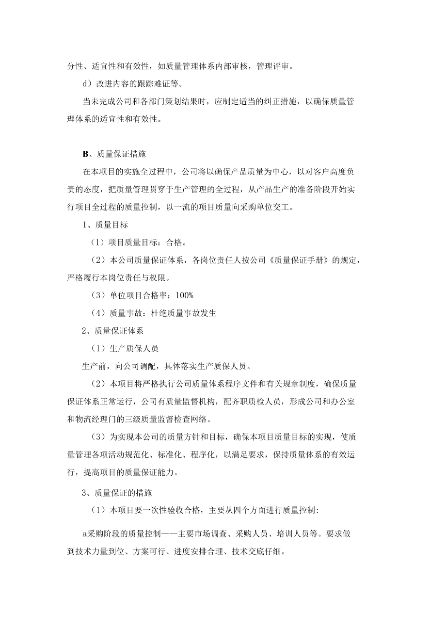 标书模板7.质量保证措施.docx_第3页