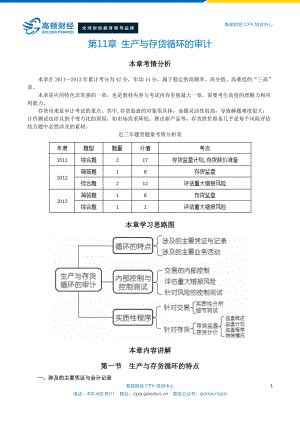 CPA《审计》第十一章生产与存货循环的审计.docx