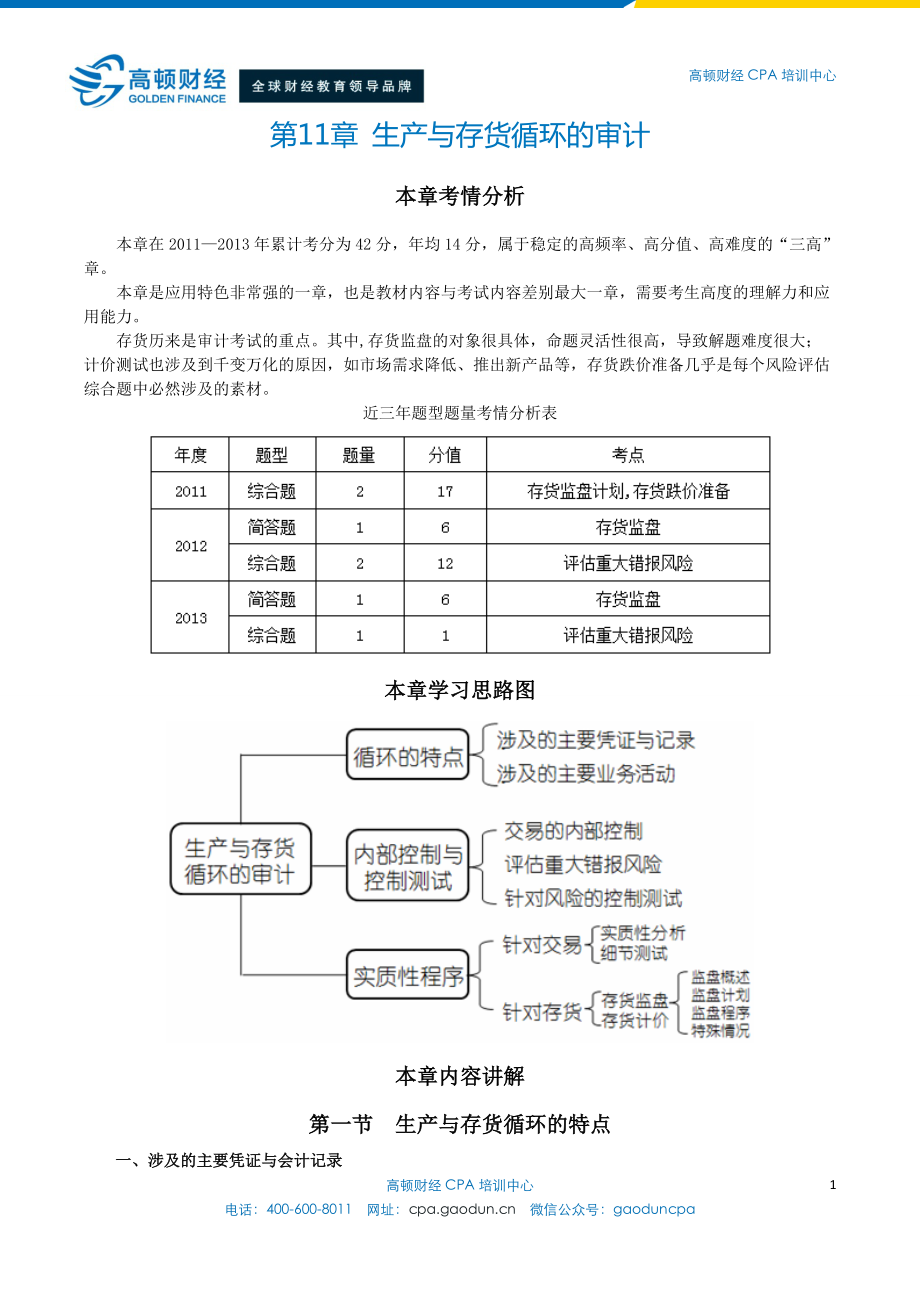 CPA《审计》第十一章生产与存货循环的审计.docx_第1页