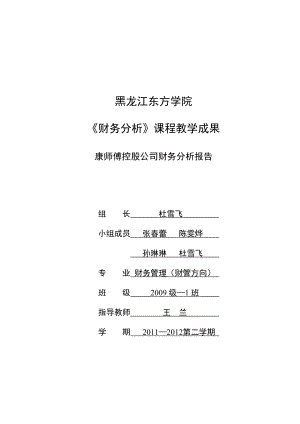 康师傅财务报告及财务报表管理知识分析.docx