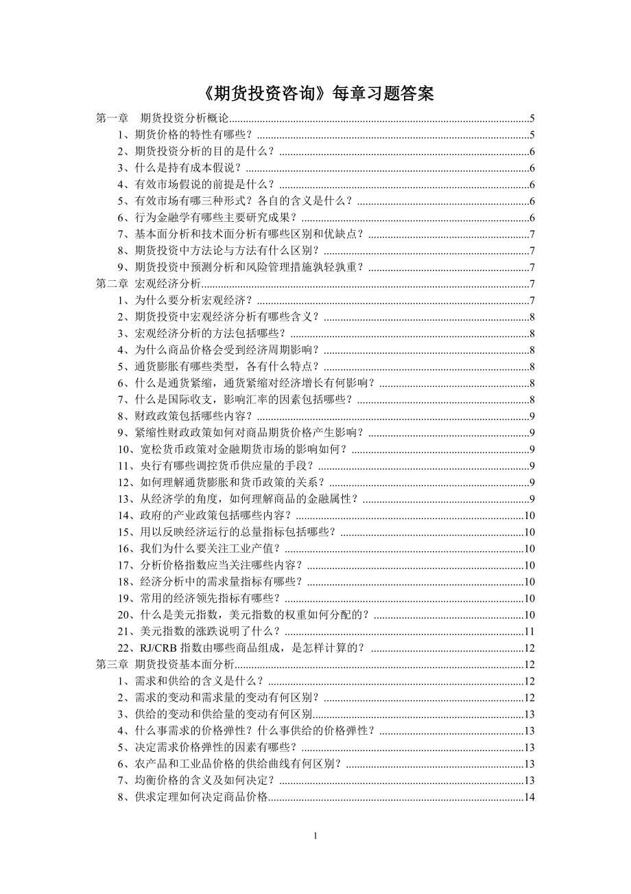 《期货投资分析》每章习题答案.docx_第1页