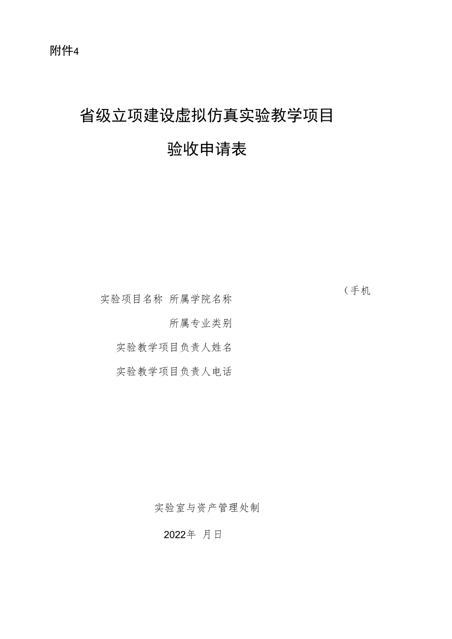 高等学校本科教育虚拟仿真实验实践系统建设.docx_第1页