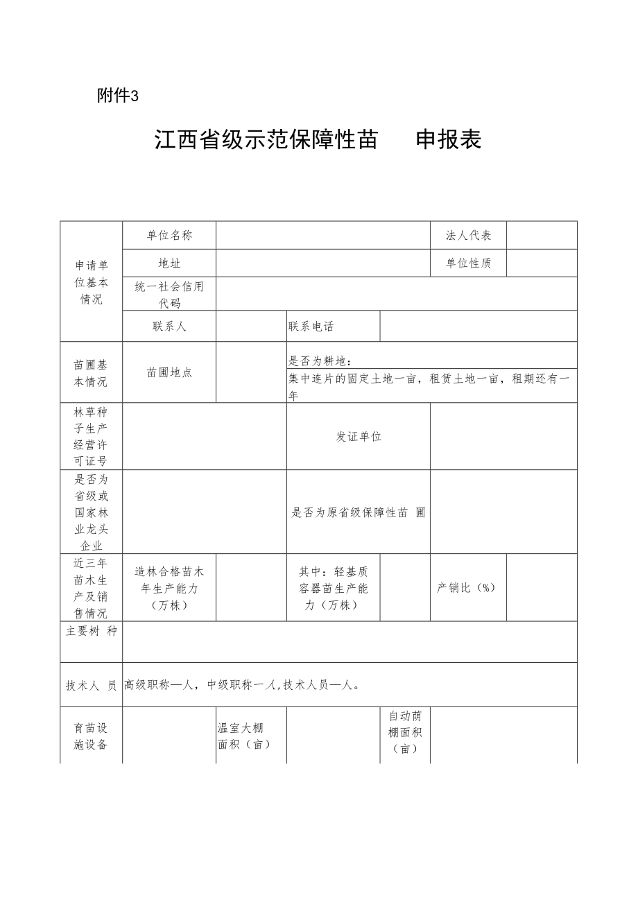江西省级示范保障性苗圃申报表.docx_第1页