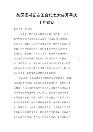 某区委书记在工会代表大会开幕式上的讲话.docx