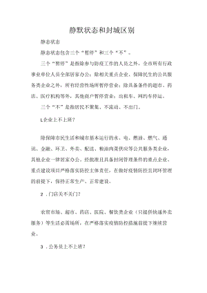 静默状态和封城区别.docx