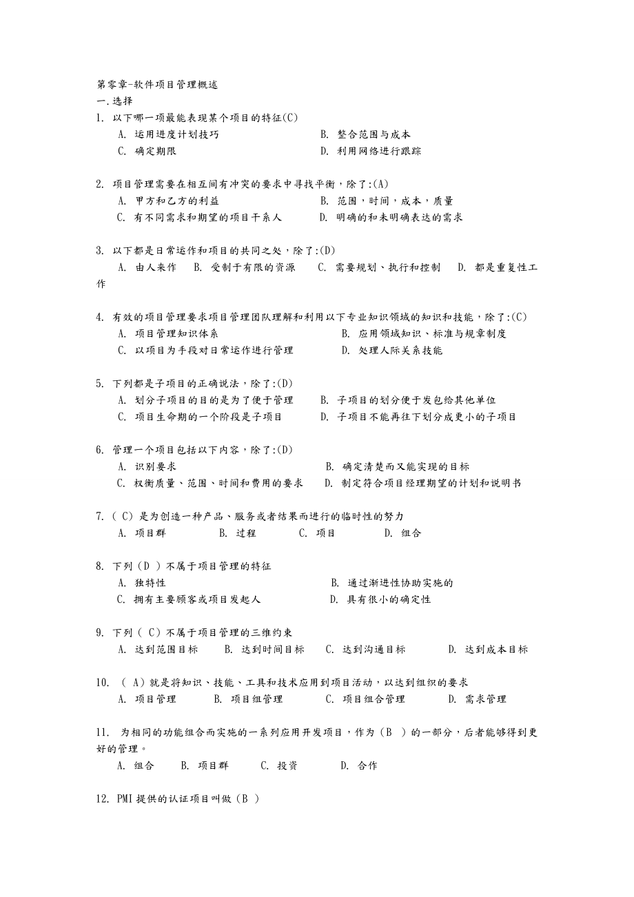 软件项目管理复习题.doc_第1页