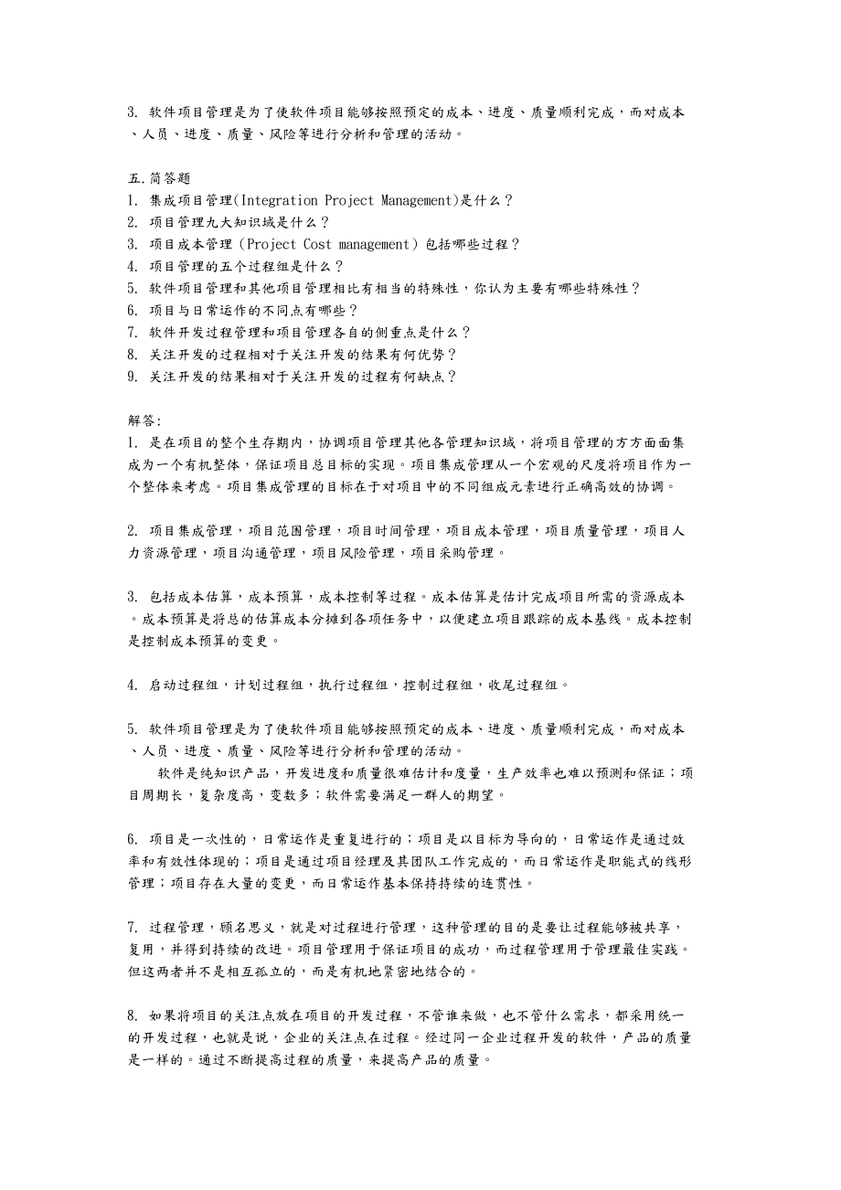 软件项目管理复习题.doc_第3页