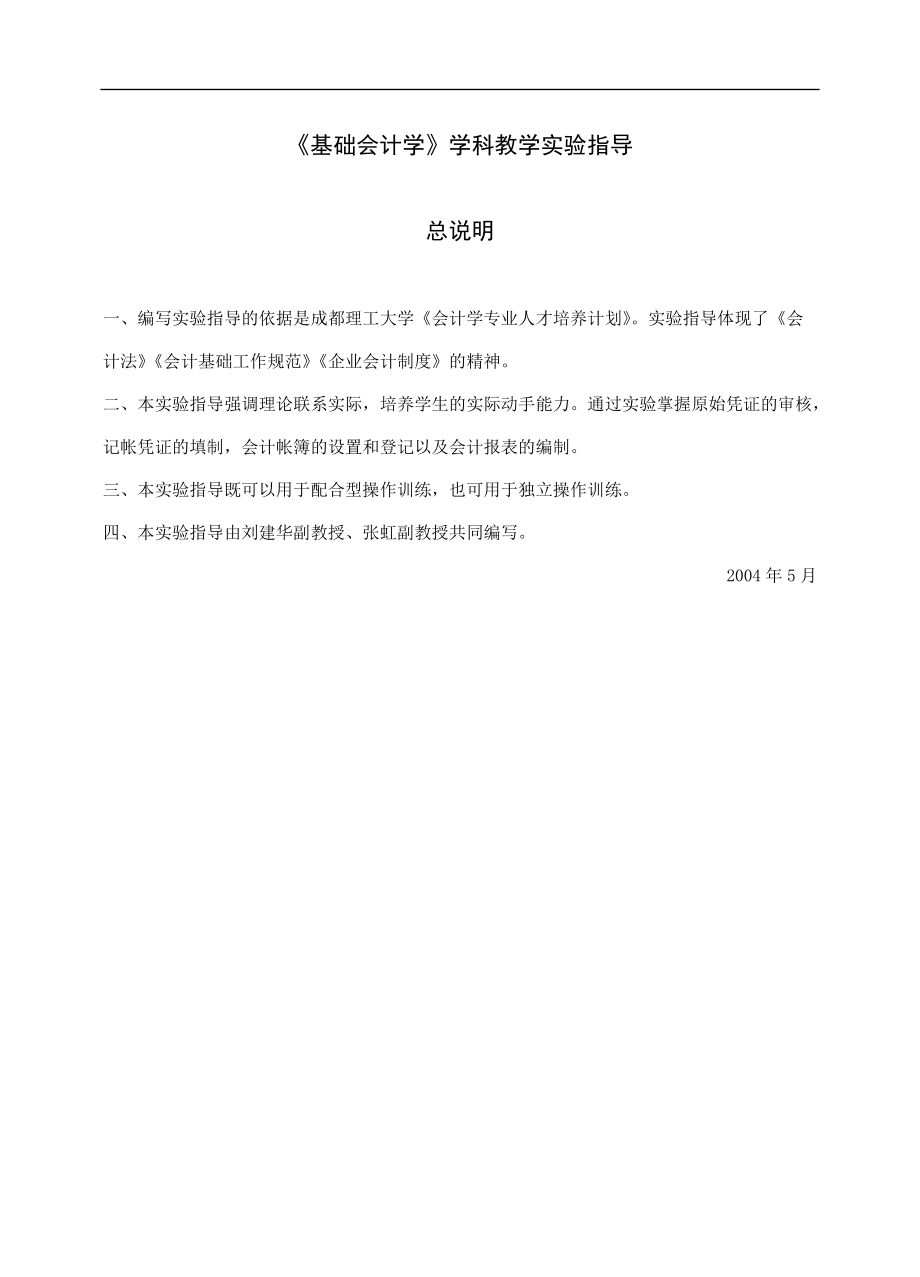 会计学课件--基础会计学学科教学实验指导（DOC74页）.docx_第2页