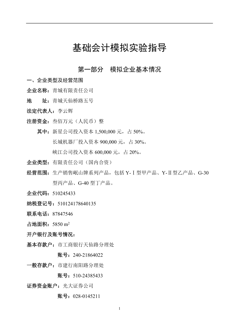 会计学课件--基础会计学学科教学实验指导（DOC74页）.docx_第3页