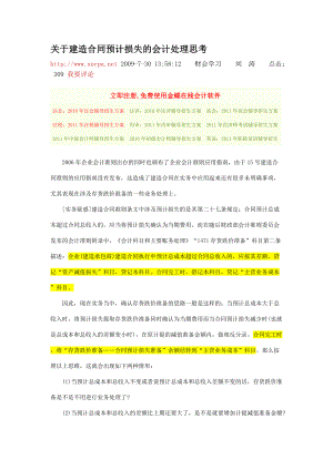 关于建造合同预计损失的会计处理思考.docx