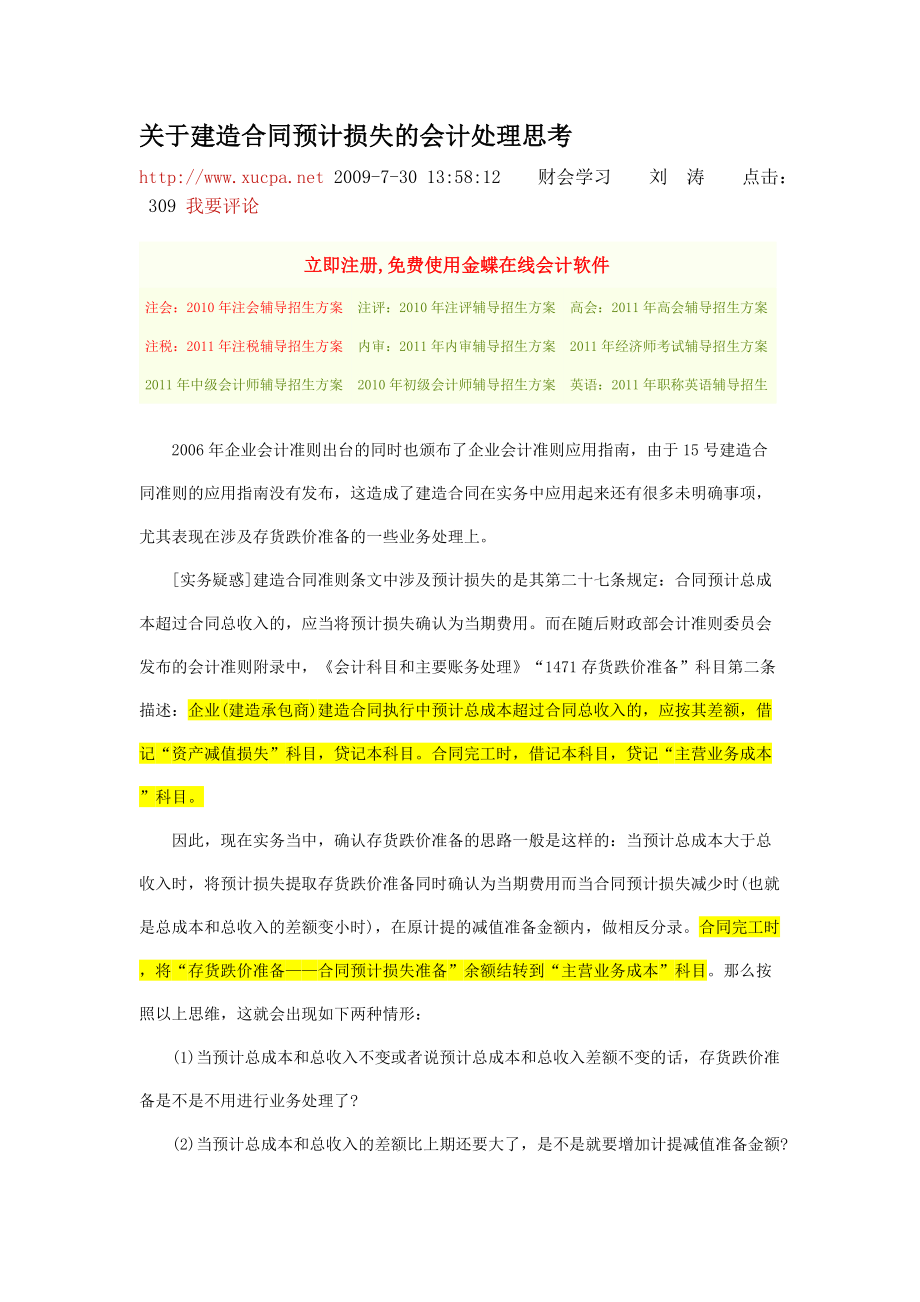 关于建造合同预计损失的会计处理思考.docx_第1页