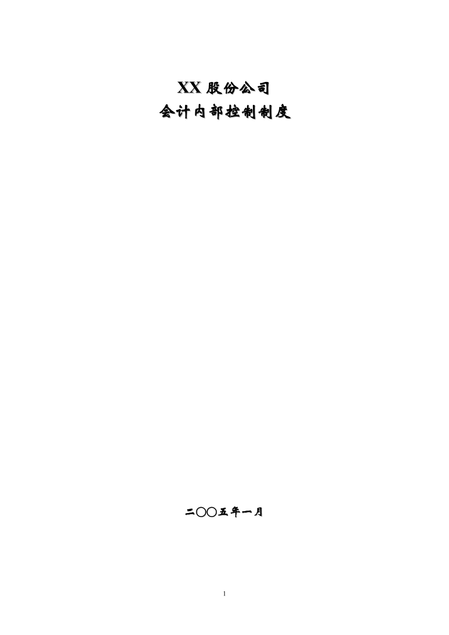 某股份公司会计内部控制制度.docx_第1页