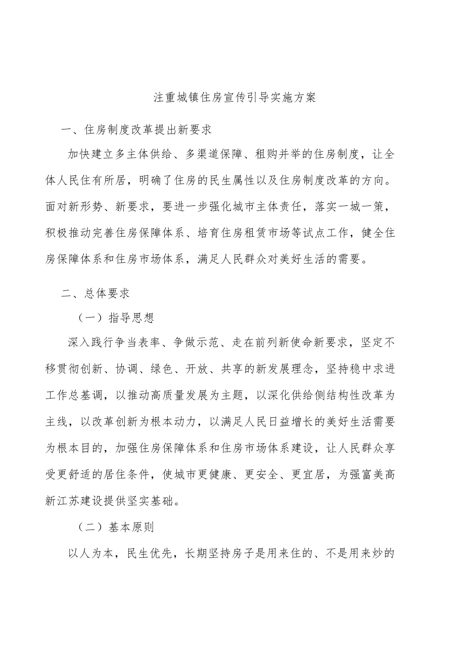 注重城镇住房宣传引导实施方案.docx_第1页