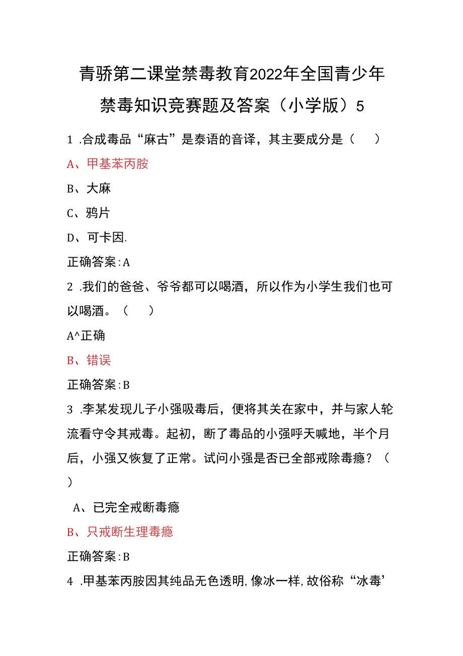 青骄第二课堂禁毒教育2022年全国青少年禁毒知识竞赛题及答案（小学版）6.docx_第1页