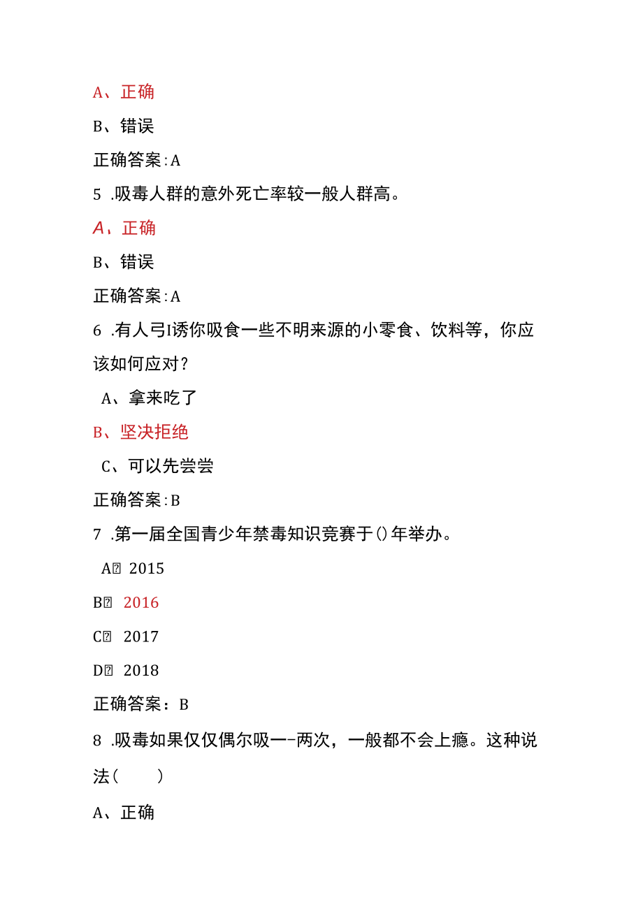 青骄第二课堂禁毒教育2022年全国青少年禁毒知识竞赛题及答案（小学版）6.docx_第2页