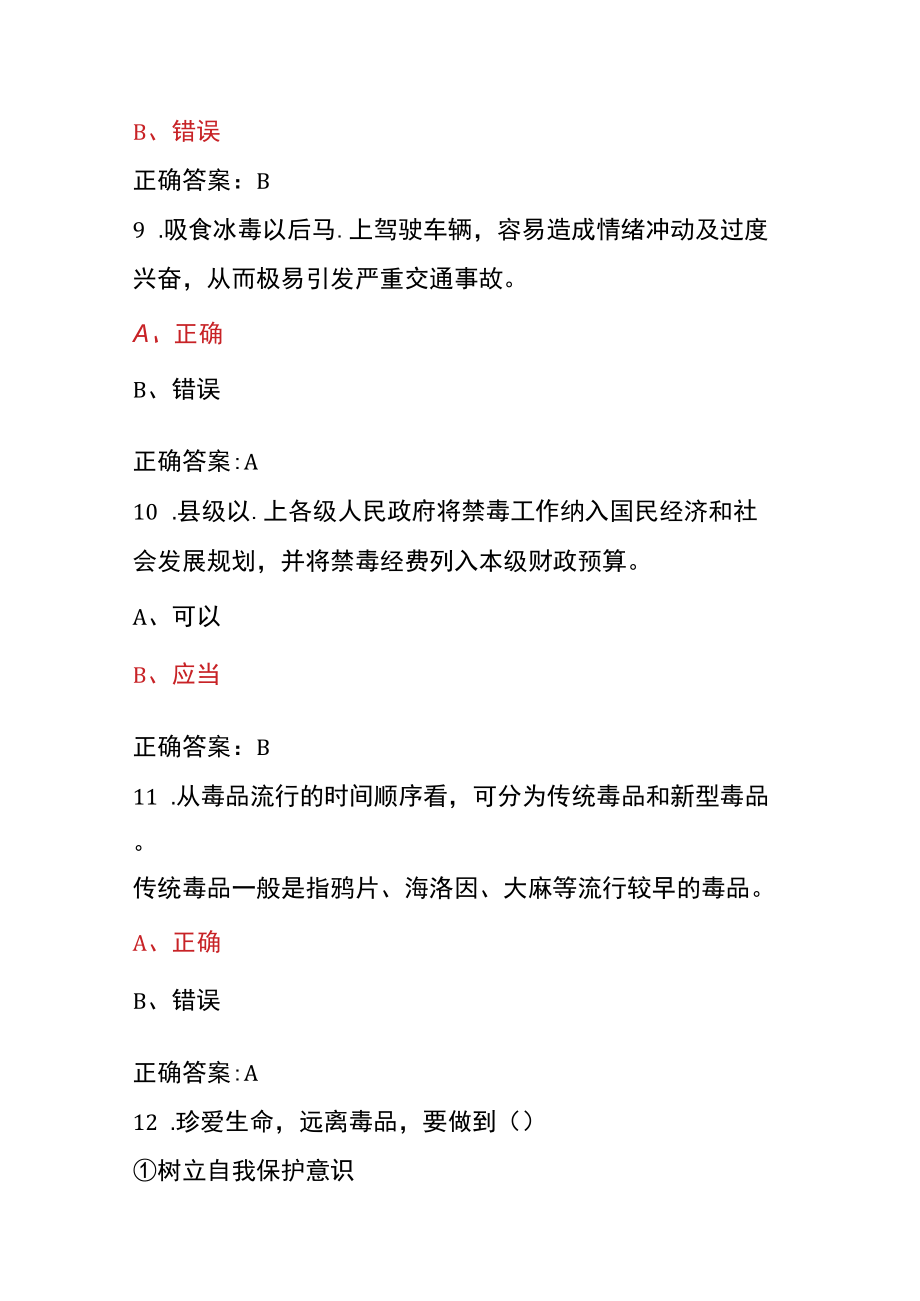 青骄第二课堂禁毒教育2022年全国青少年禁毒知识竞赛题及答案（小学版）6.docx_第3页