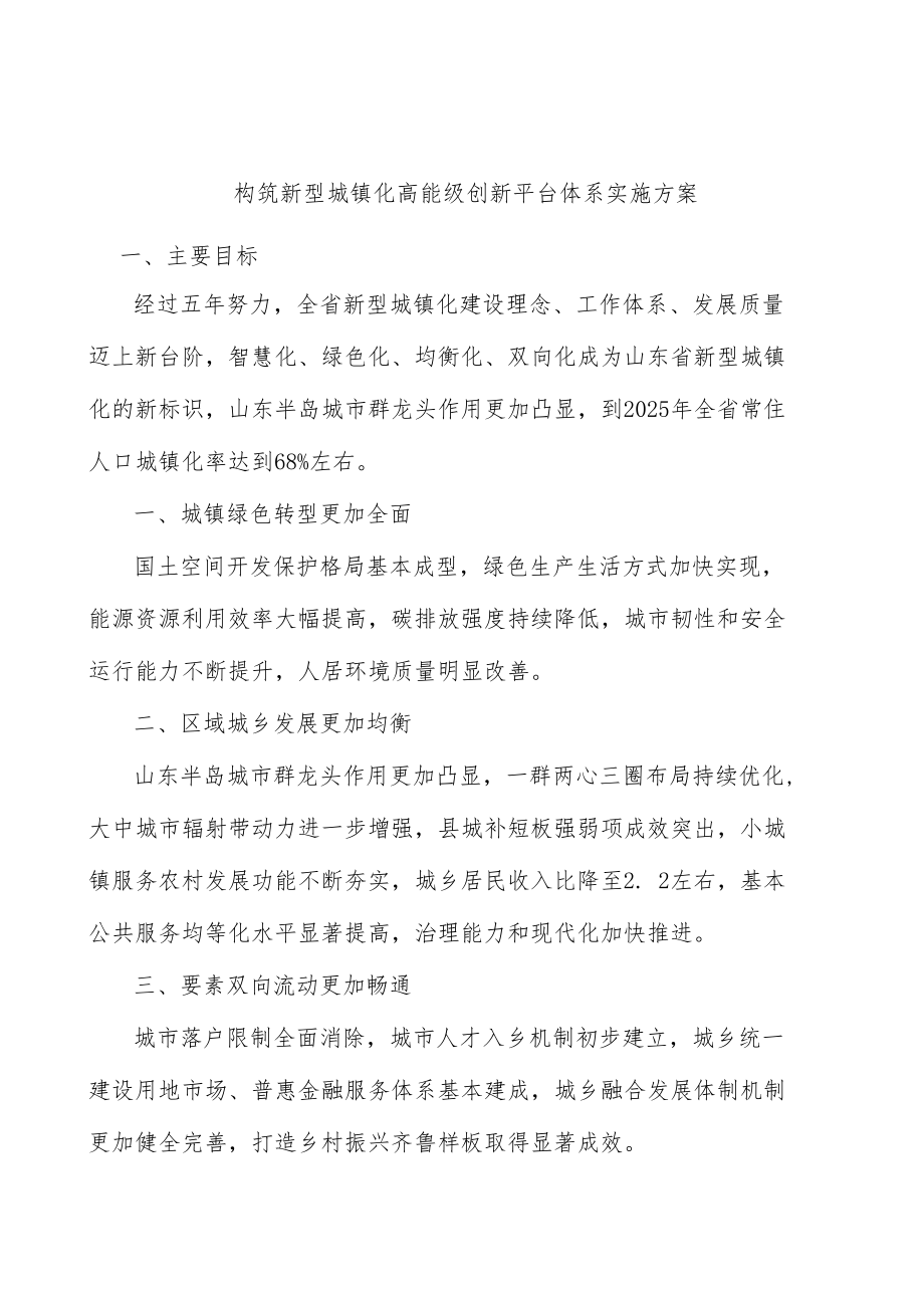 构筑新型城镇化高能级创新平台体系实施方案.docx_第1页