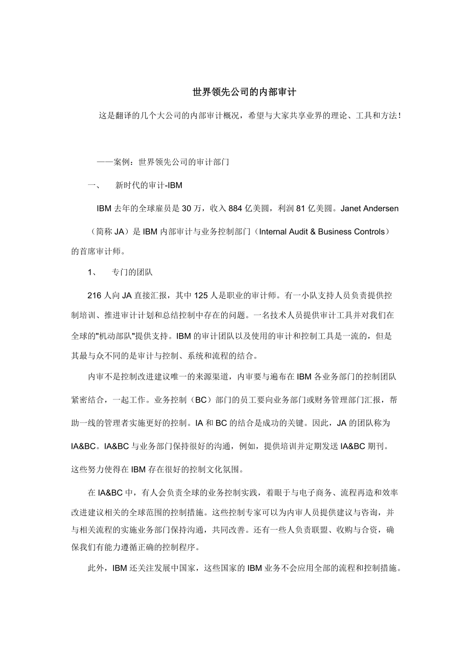 世界领先公司的内部审计资料概述.docx_第1页